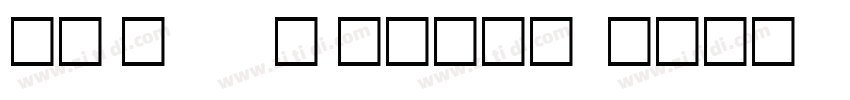 cG 0       楷 other  字体转换